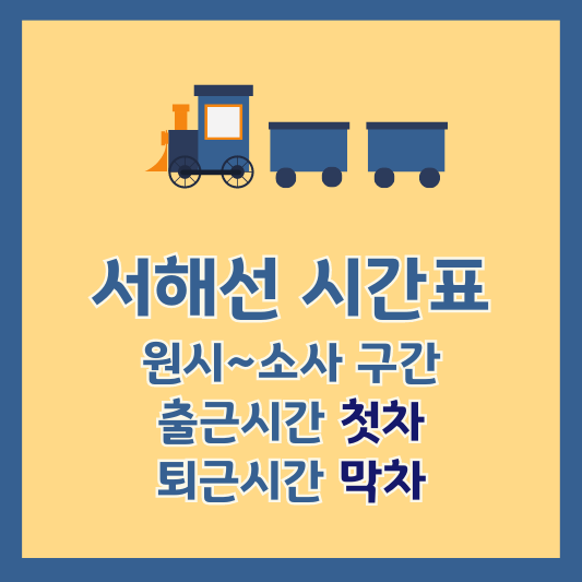 서해선 시간표 (원시역 시우역 초지역 선부역 달미역 시흥능곡역 시흥시청역 신현역 신천역 시흥대야역 소새울역 소사역)