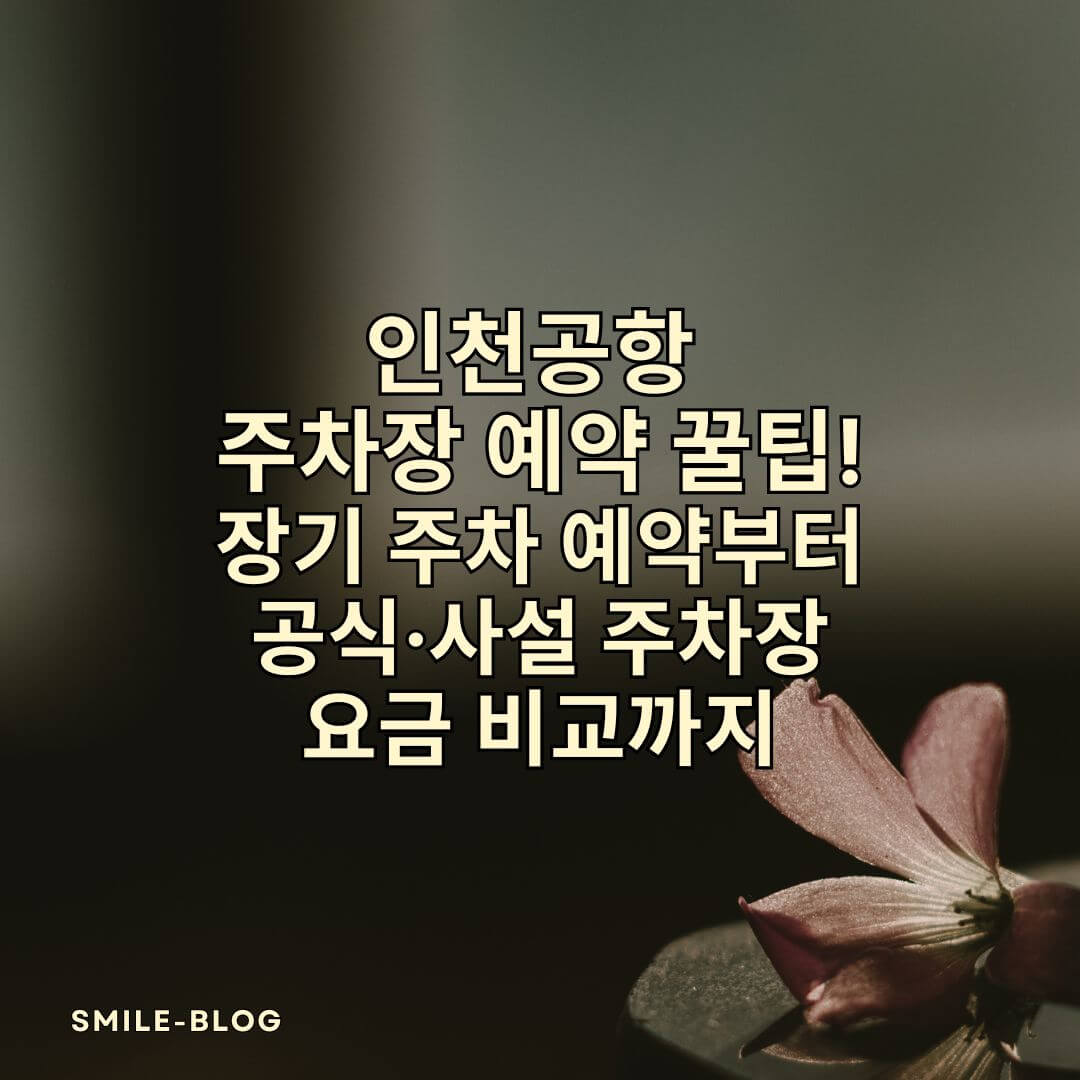 인천공항 주차장 예약 꿀팁! 장기 주차 예약부터 공식&middot;사설 주차장 요금 비교까지