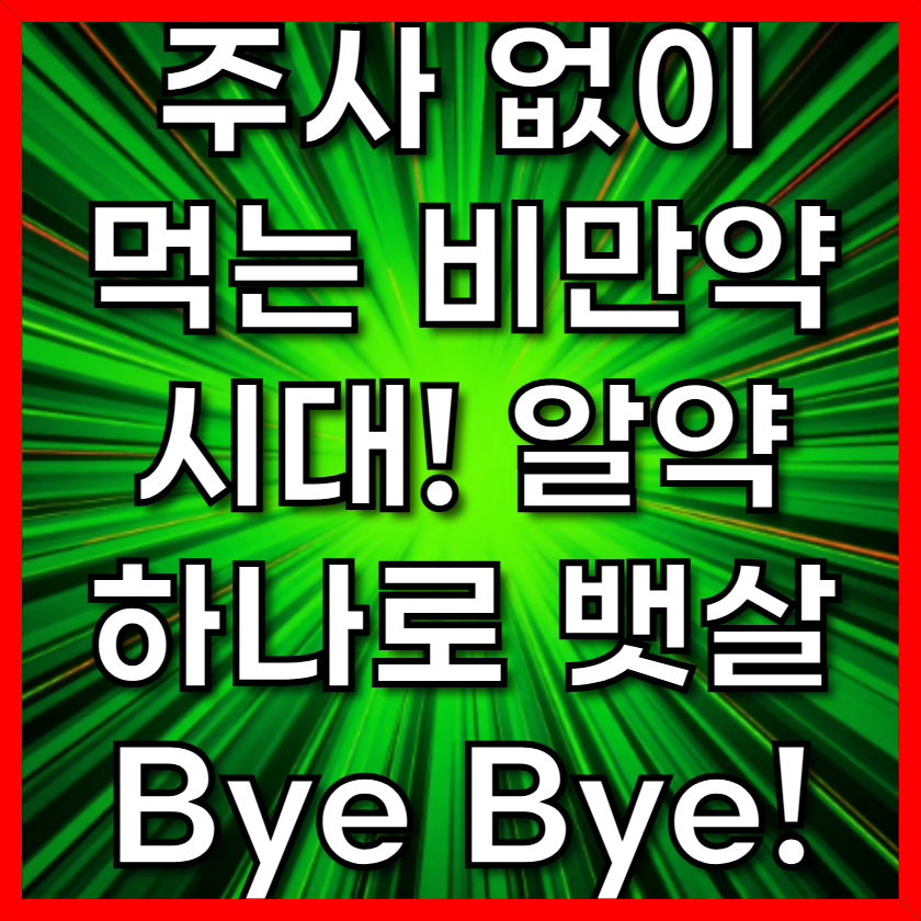 주사 없이 먹는 비만약 시대! 알약 하나로 뱃살 Bye Bye!