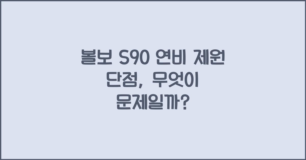 볼보 S90 연비 제원 단점