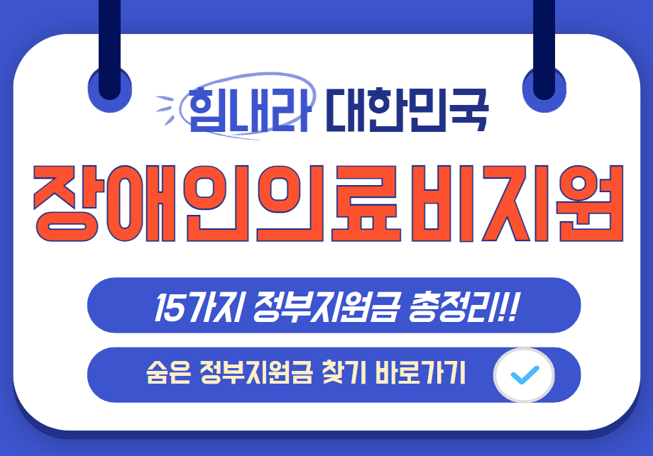 장애인 의료비 지원 신청 안내 및 숨은 정부지원금 찾기 바로가기 이미지