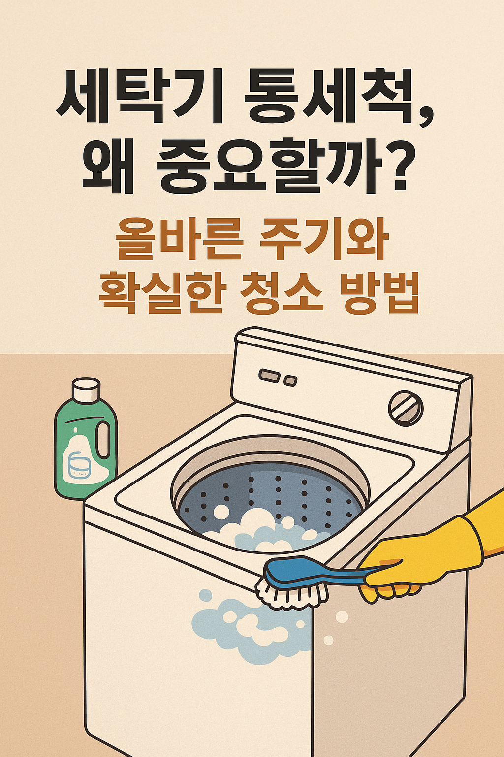 세탁기 통세척, 왜 중요할까? 올바른 주기와 확실한 청소 방법