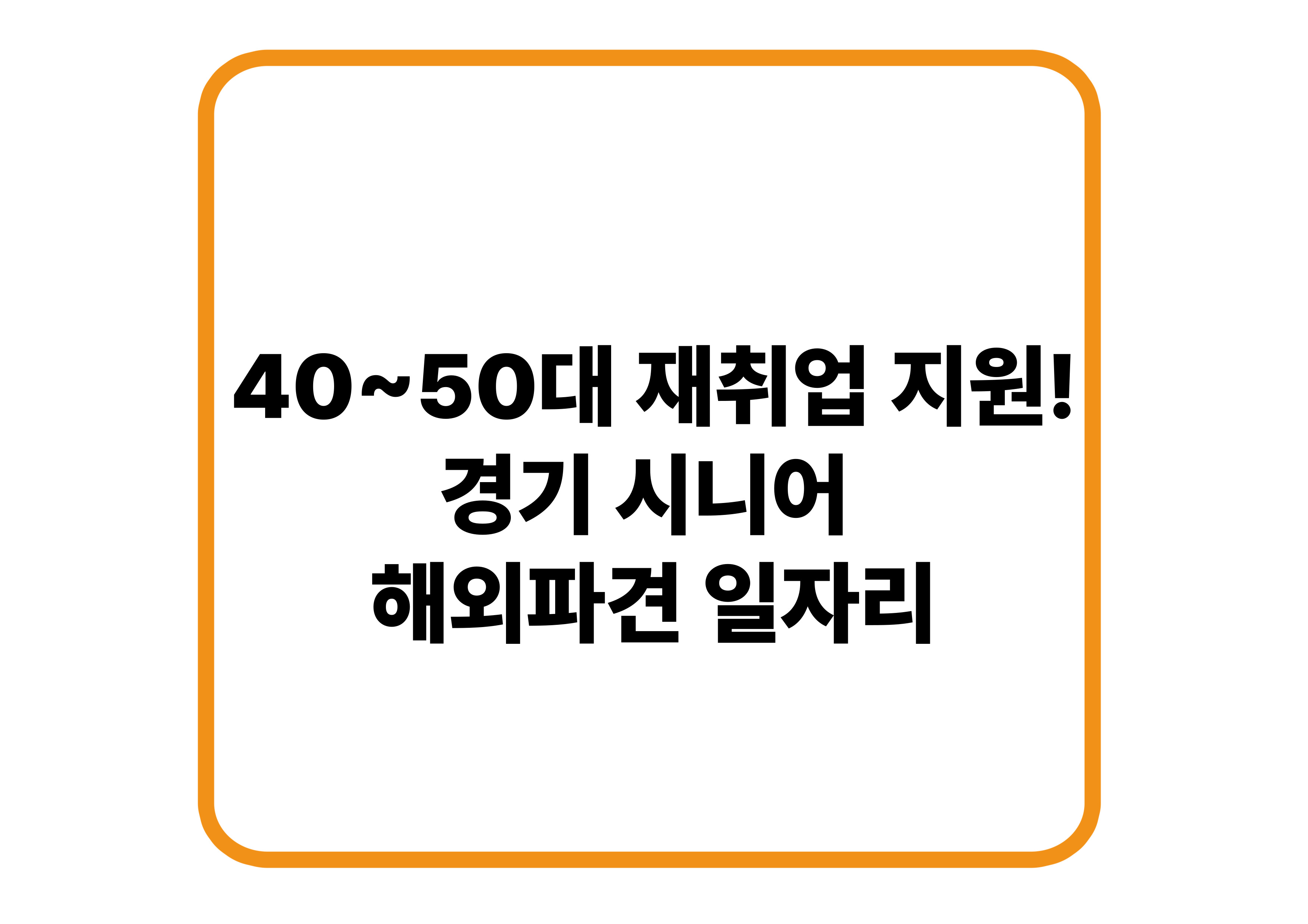 40~50대 재취업 지원! 경기 시니어 해외파견 일자리