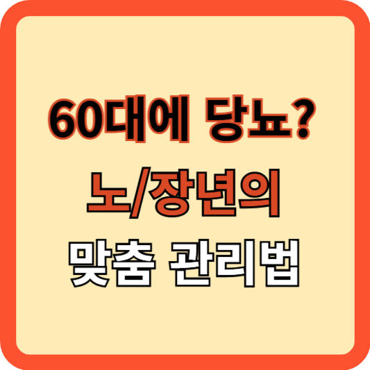 60대에 당뇨병? 노, 장년들의 맞춤 건강관리법