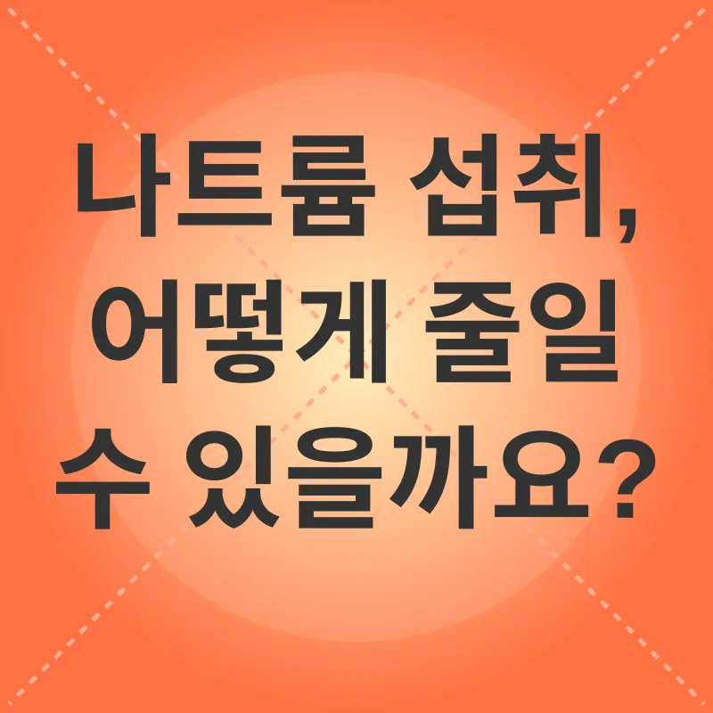 나트륨 조절_2