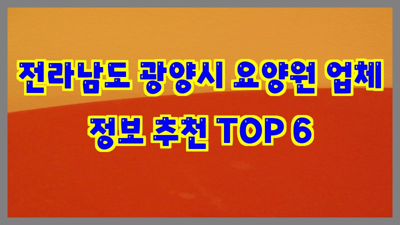 전라남도 광양시 요양원