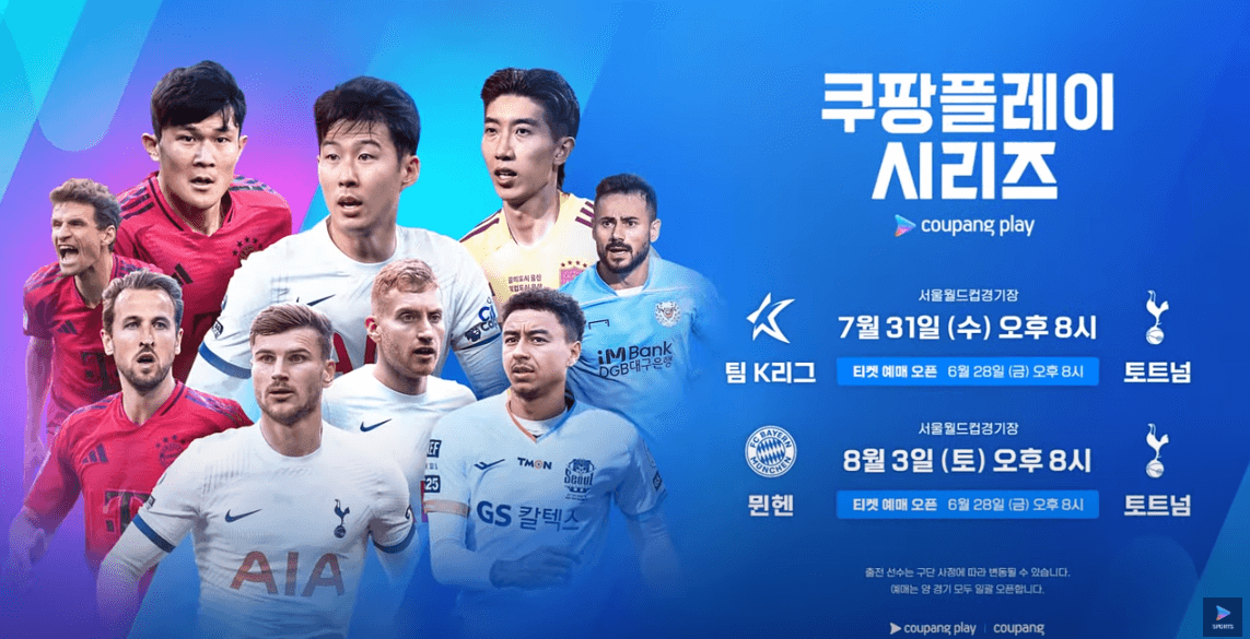 쿠팡플레이 토트넘 티켓 예매 바로가기