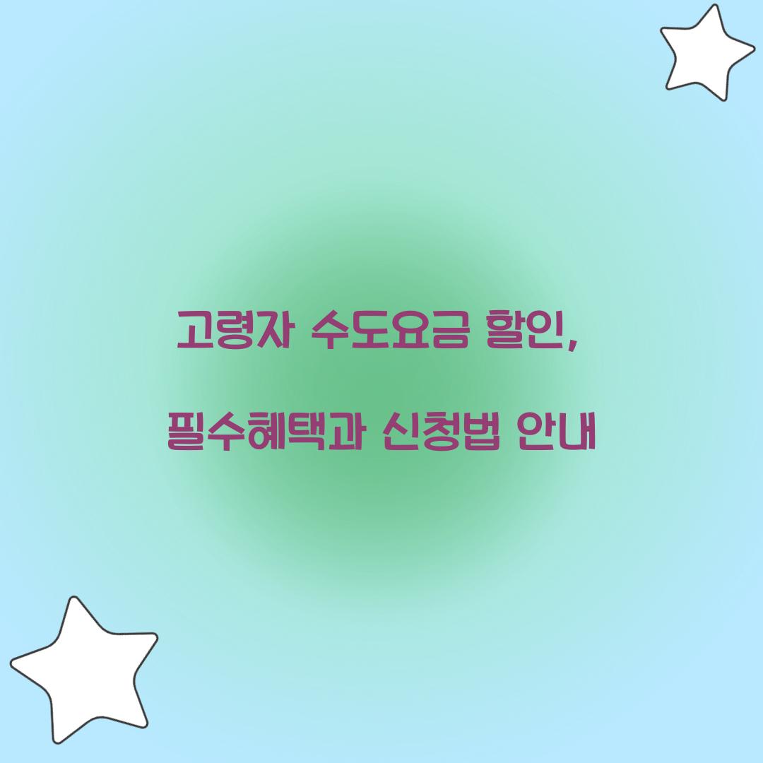 고령자 수도요금