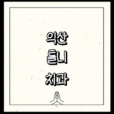 익산시 틀니 병원