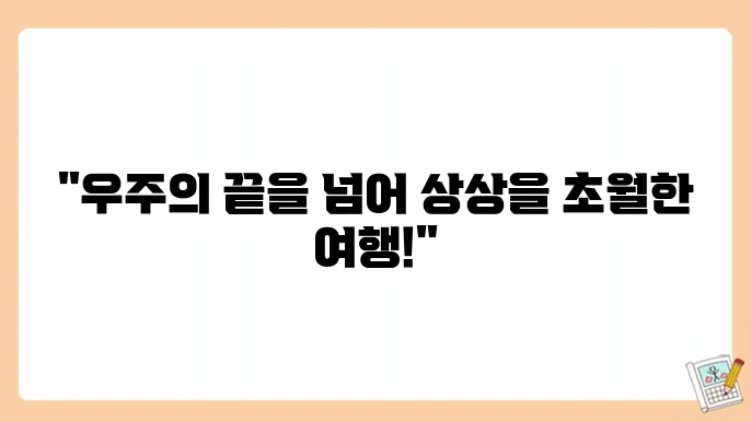 우주의 경계를 탐색하며 무한에 대한 궁금증을 해결