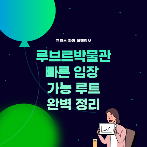 Thumb_루브르 박물관 빠른 입장