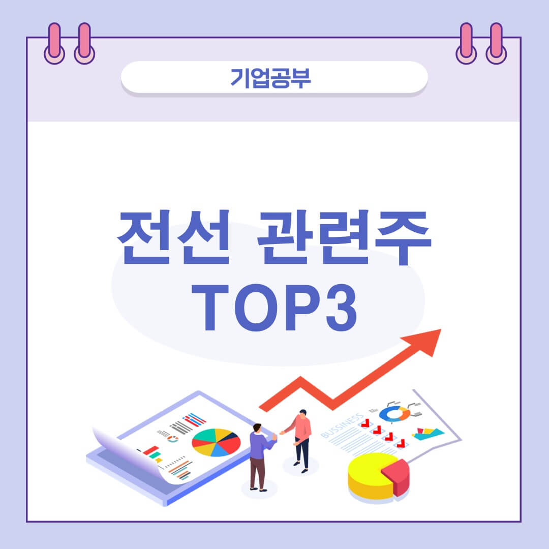 전선 관련주 대장주 top3 총정리