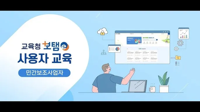 보탬e 시스템과 보탬e 지방보조금 관리시스템 사용법 총정리 신청부터 정산까지 활용가이드_5