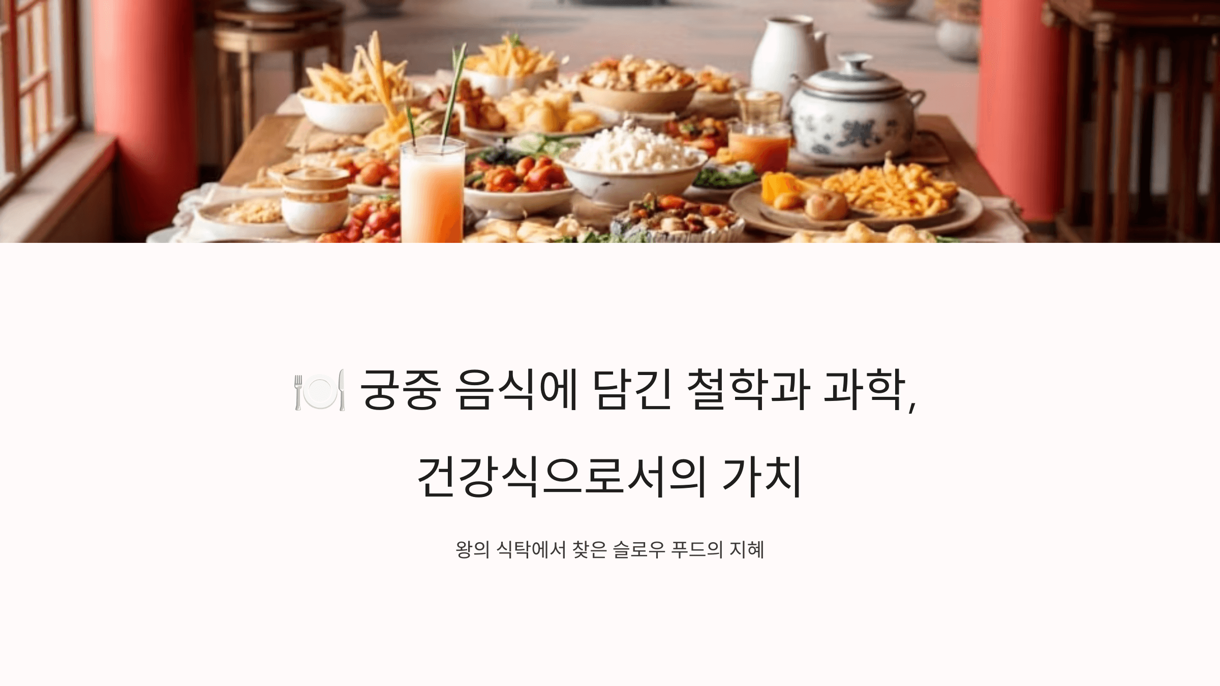 궁중 음식 사진입니다.