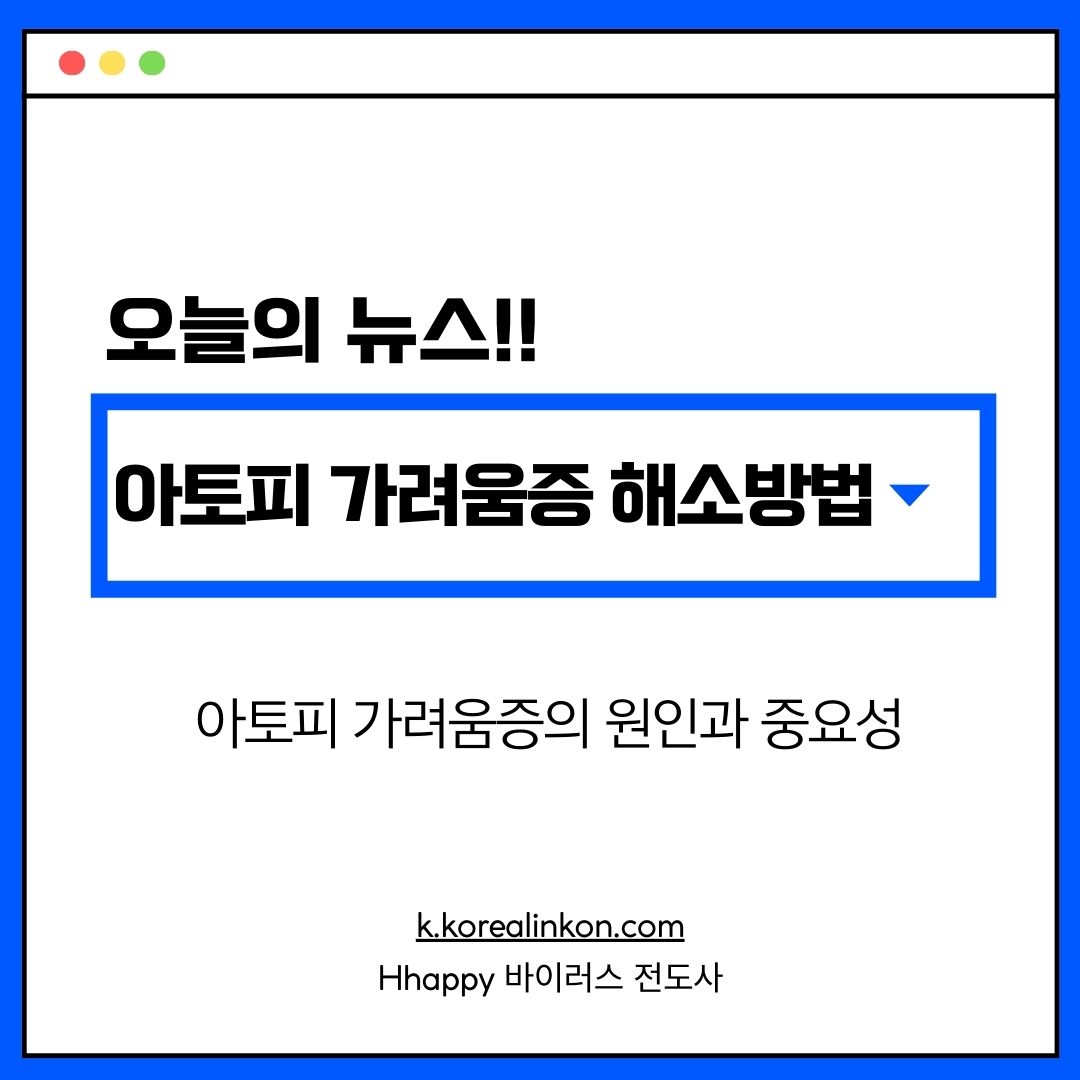 아토피 가려움증 해소방법