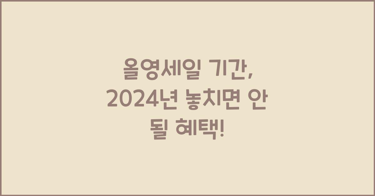 올영세일 기간