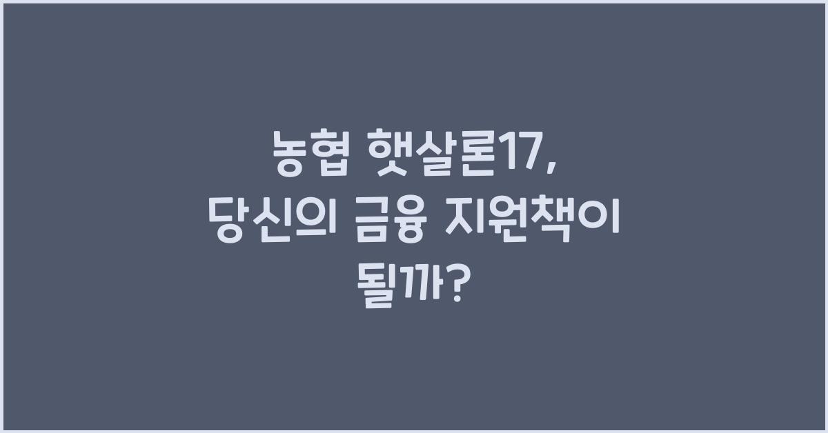 농협 햇살론17
