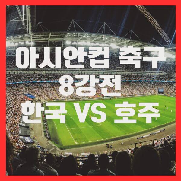 아시안컵 8강전