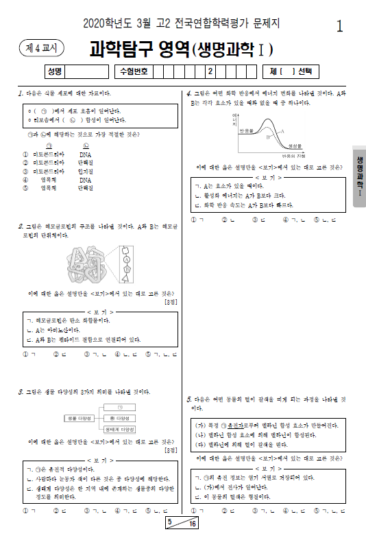 2020-3월-고2-모의고사-생명과학 1-기출문제-다운