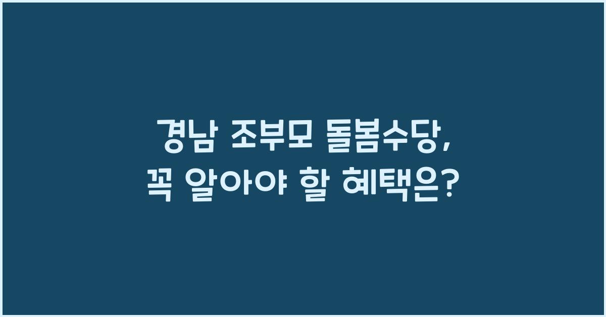 경남 조부모 돌봄수당