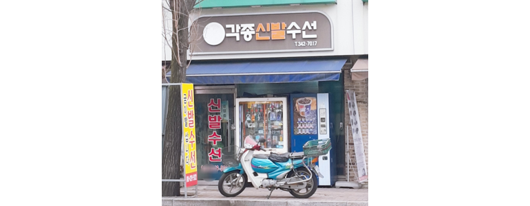 원주시 구두수선