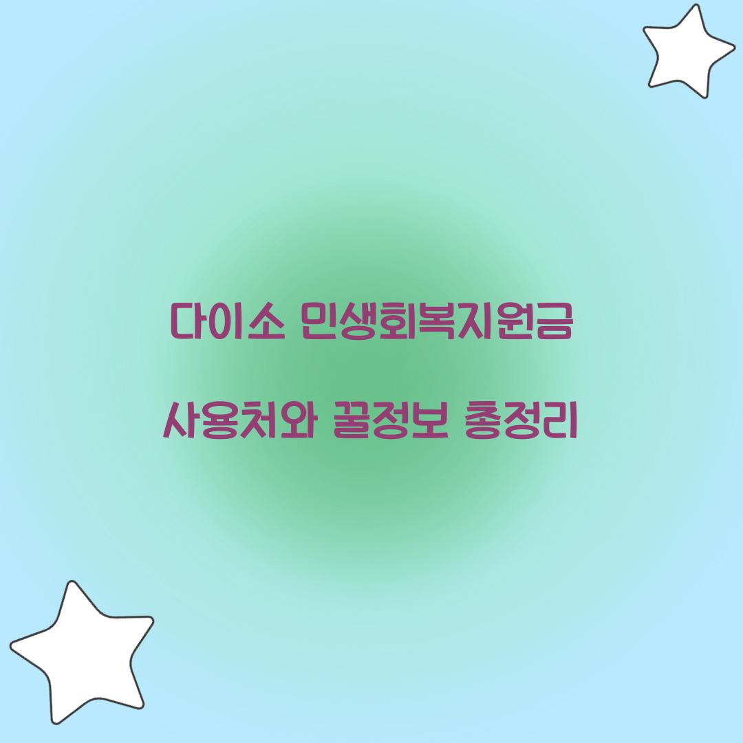 다이소 민생회복지원금