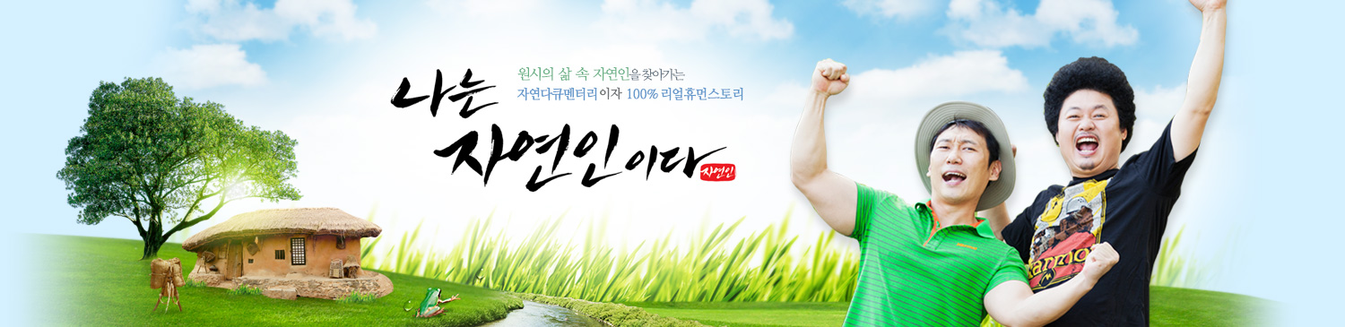 이승윤 윤택 나는 자연인이다 능이 오리 백숙 요리 공주는 즐거워 자연인 차연옥 소개 및 출연 528회 다시보기