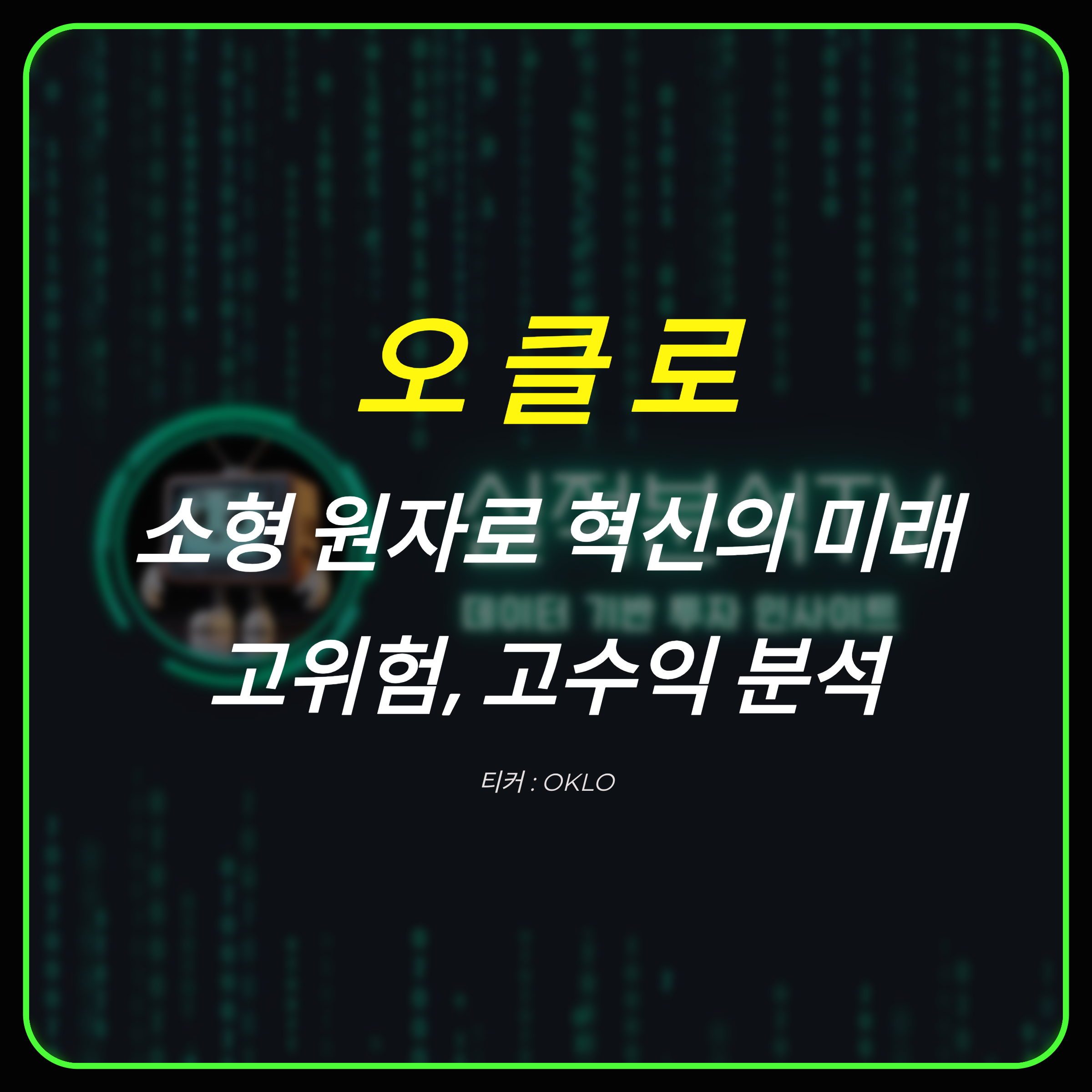 오클로 : 고위험 고수익을 노리는 혁신적인 원자력 기업의 미래