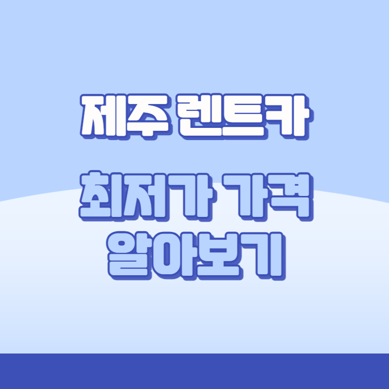 제주 렌트카 최저가
