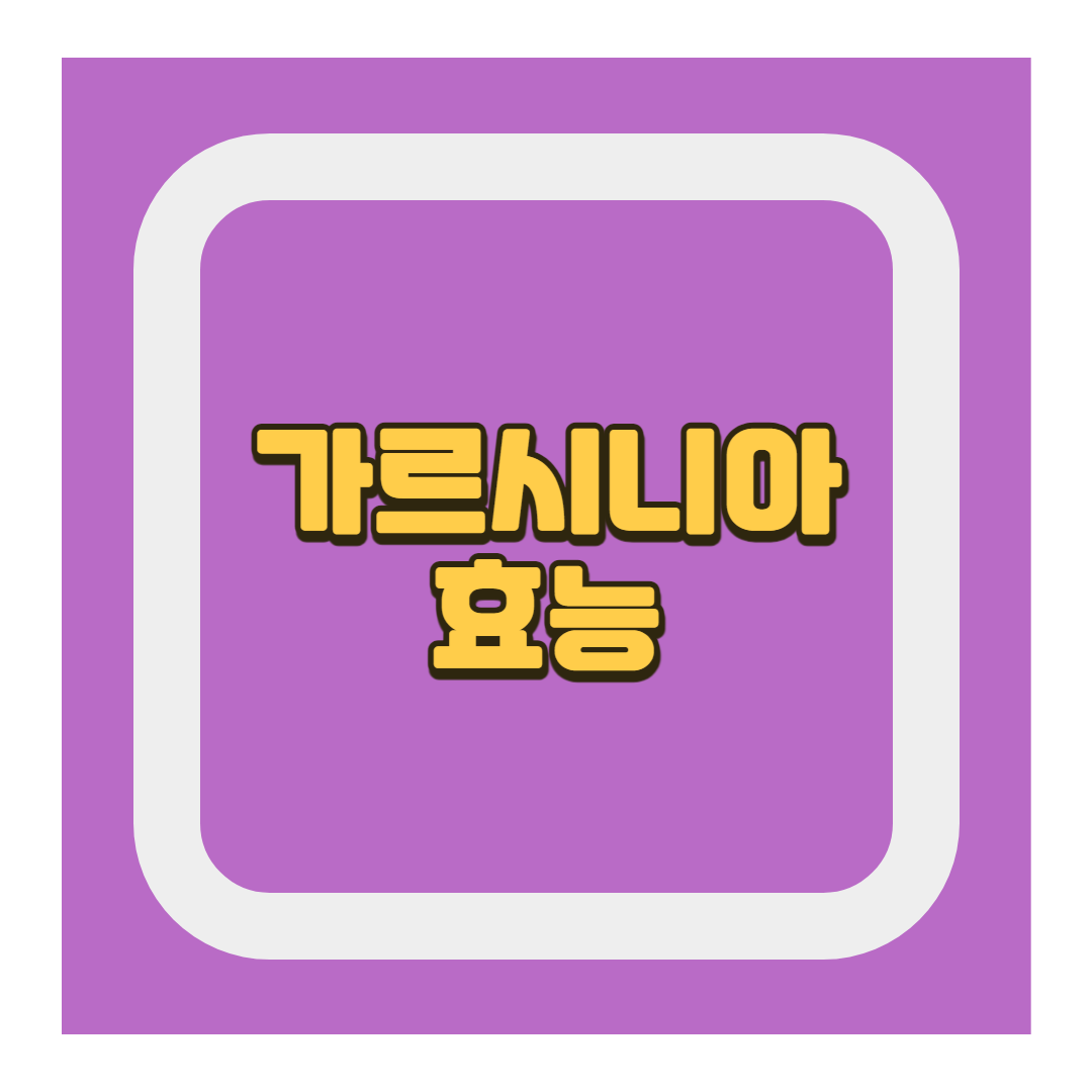 가르시니아 효능