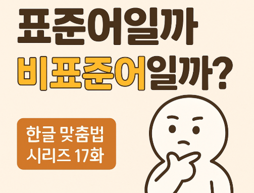 찍접 찝적 찝쩍 - 표준어는 하나뿐 이라고 나타내는 한글 맞춤법 말맛연구소 블로그의 대표 캐릭터와 글자 이미지