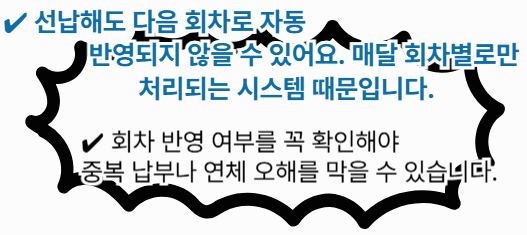 회차 적용 방식 안내 이미지 - 자동 반영되지 않음과 매달 회차별 처리 강조