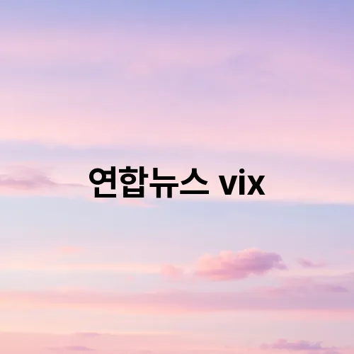 연합뉴스 vix