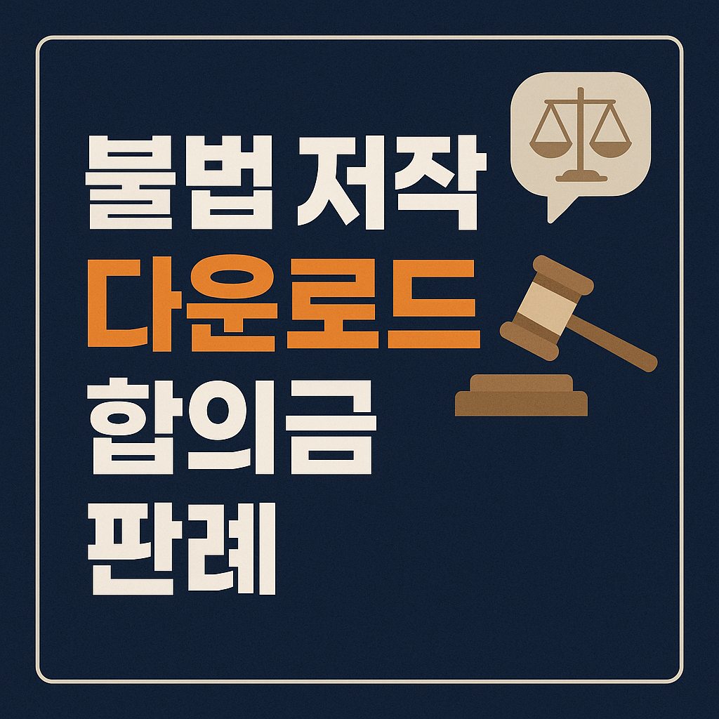 불법 저작권 다운로드 합의금 판례를 설명하는 대표 이미지로, 법원 판결과 합의 절차를 강조