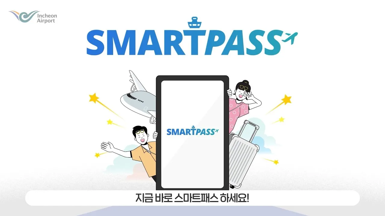 인천공항 스마트패스 등록하는 방법_2