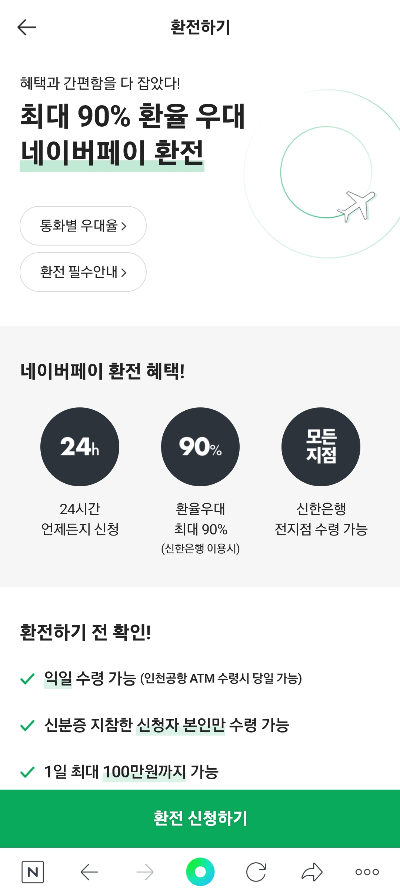 네이버페이로 환율우대받고 당일환전하기