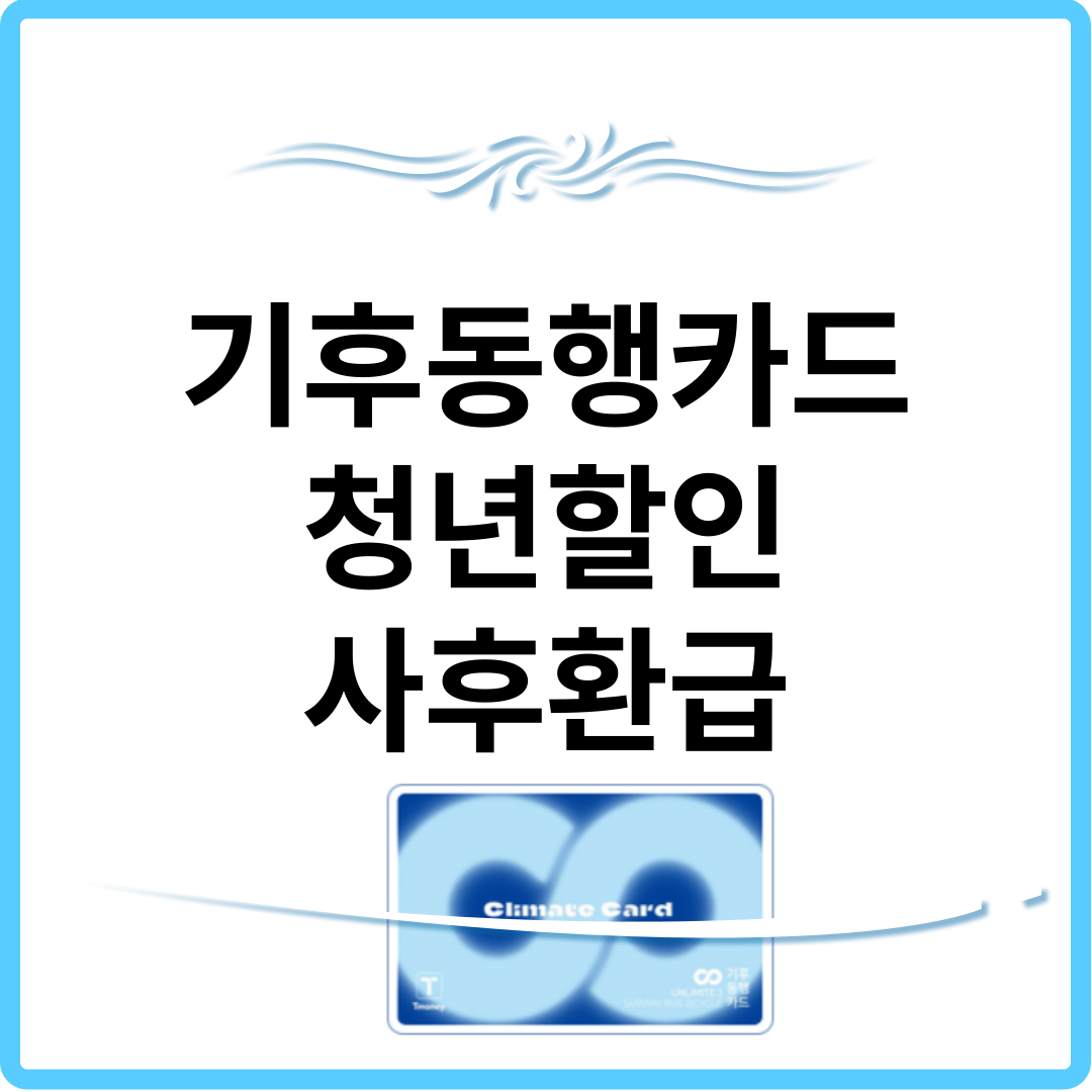기후동행카드 청년할인 사후환급 썸네일.