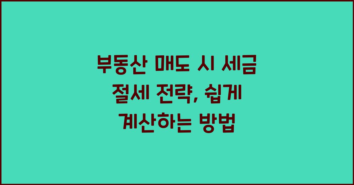 부동산 매도 시 세금 절세 전략