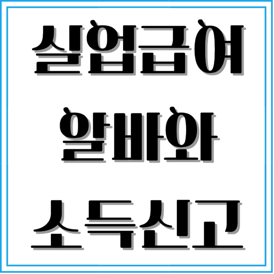 실업급여 받으면서 알바 가능할까? 소득 신고와 병행 기준