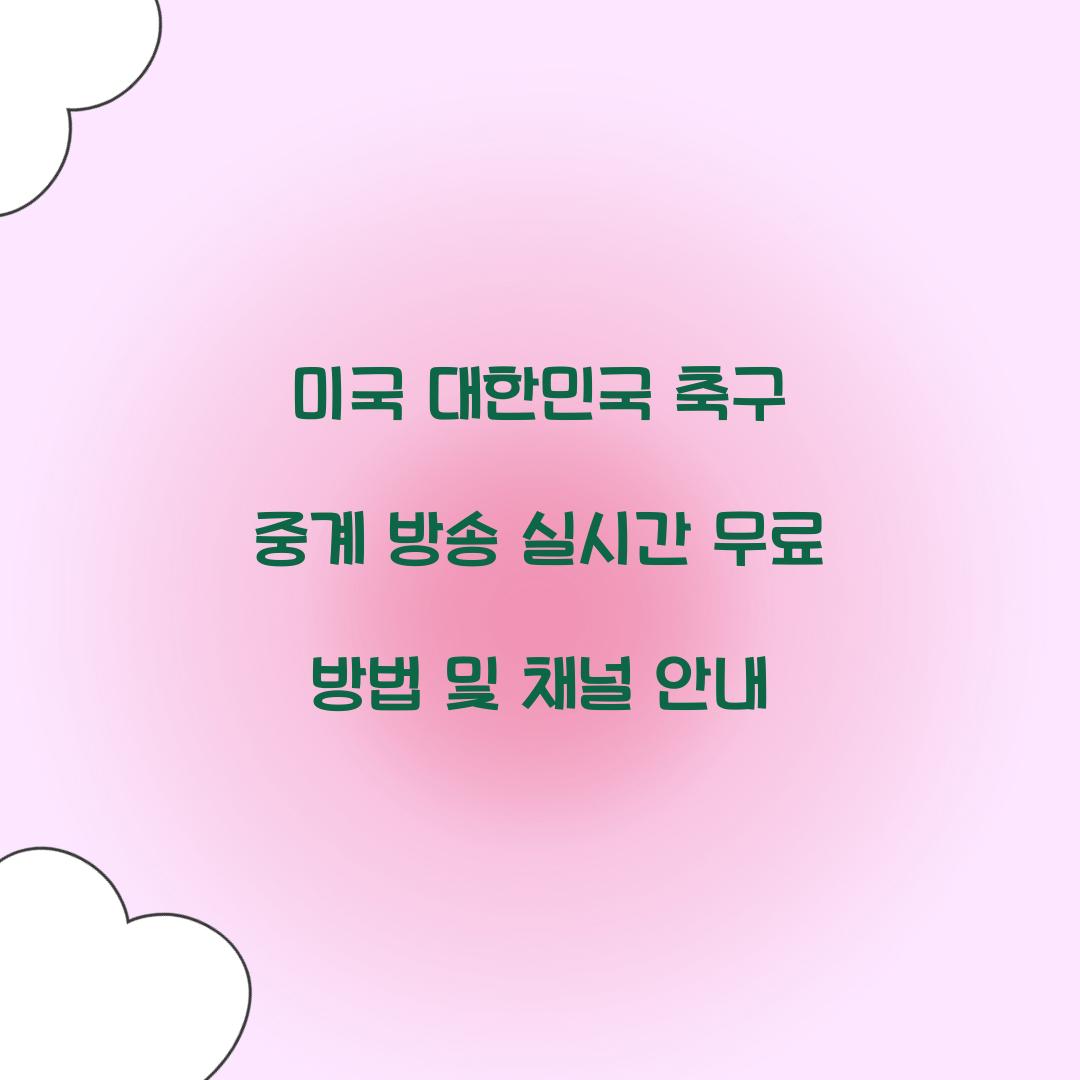 미국 대한민국 축구 중계 방송