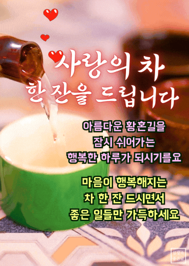 따뜻한 차 배경 위로 인사말 문구가 담긴 감성 메시지 이미지