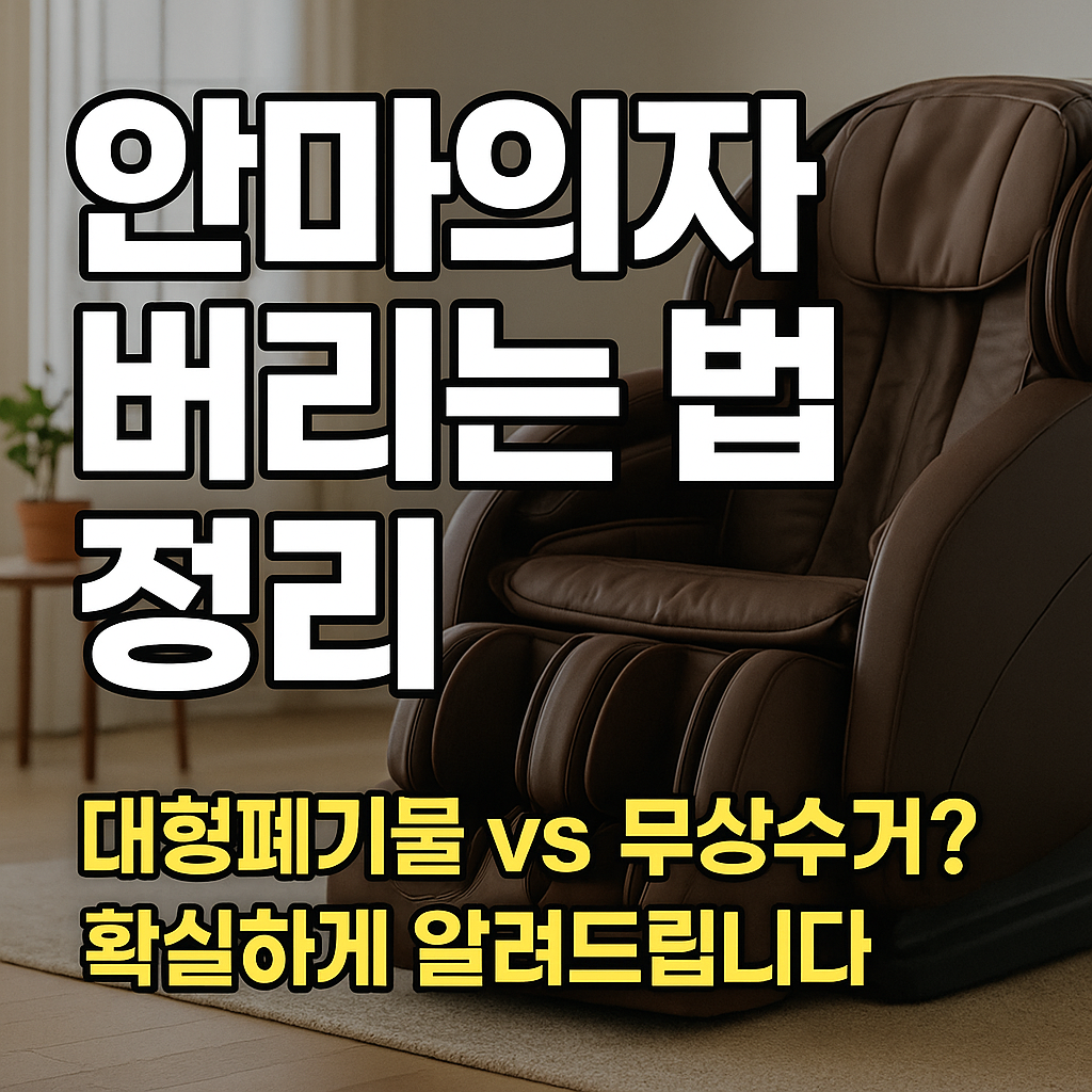 안마의자 버리는 법