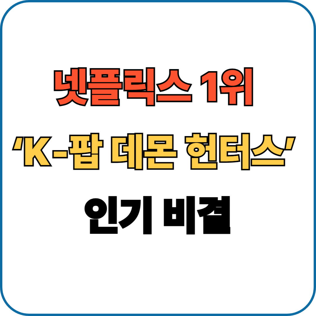 넷플릭스 1위 등극한 ‘K‑팝 데몬 헌터스’ 인기 비결
