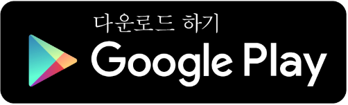 구글 플레이 스토어 다운로드 안내 이미지