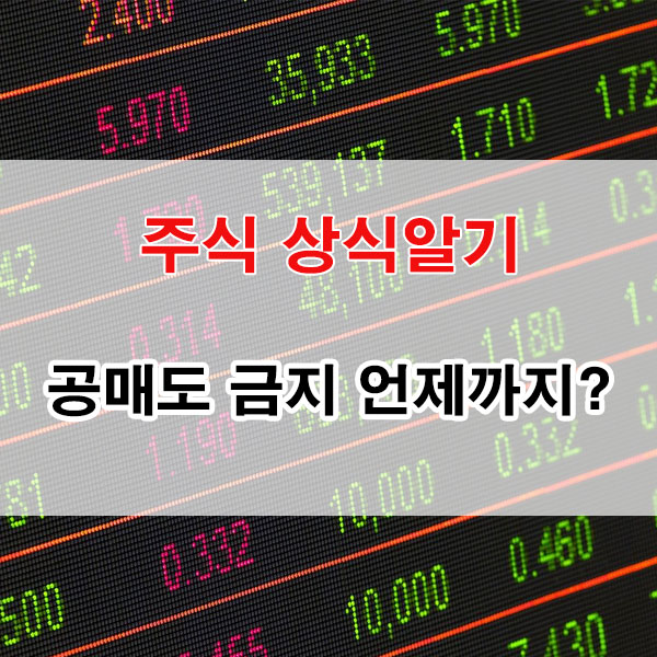 주식시장 공매도기간