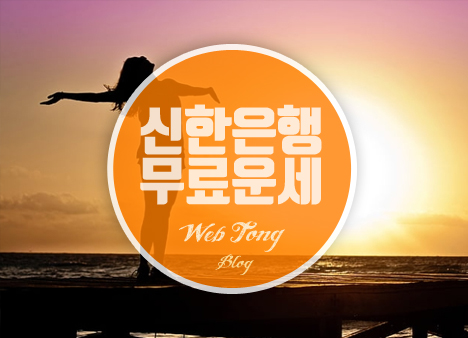 2023 신한은행 무료운세