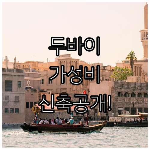 두바이 여행 숙소 선택 가이드 위치 ..