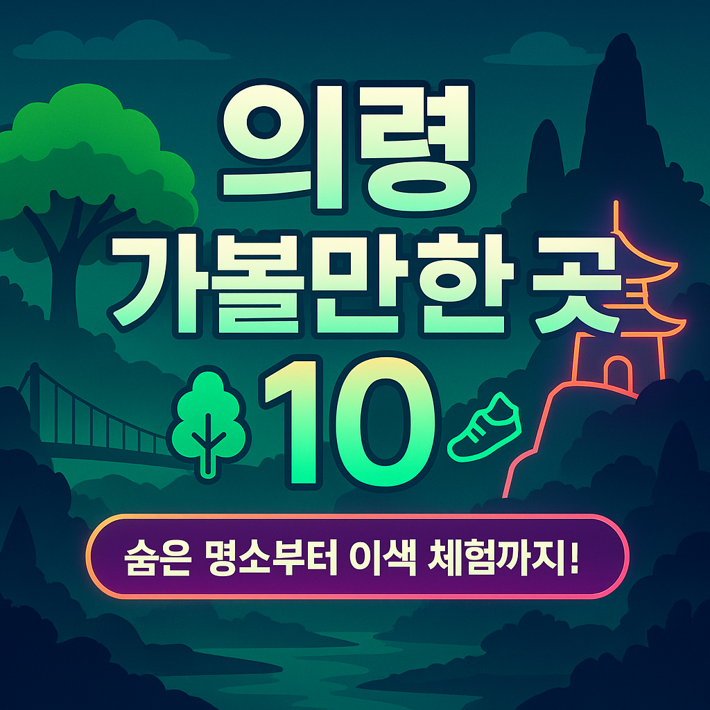 의령 가볼만한곳 베스트10