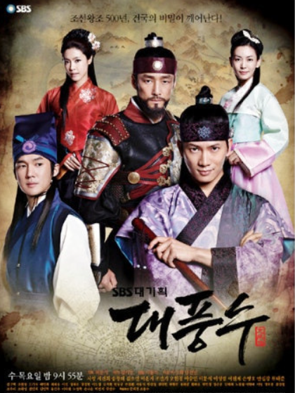 드라마 대풍수 포스터 사진