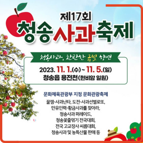 청송 사과축제